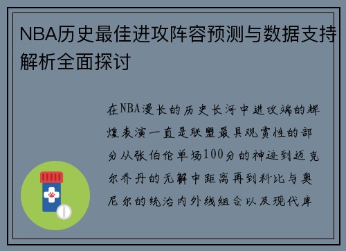 NBA历史最佳进攻阵容预测与数据支持解析全面探讨