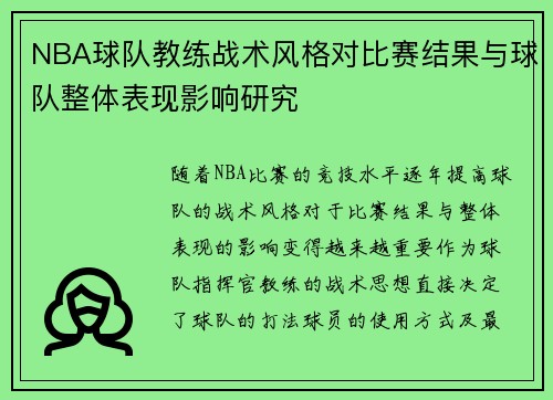 NBA球队教练战术风格对比赛结果与球队整体表现影响研究