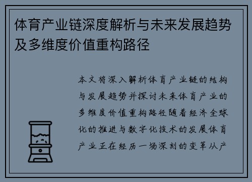 体育产业链深度解析与未来发展趋势及多维度价值重构路径