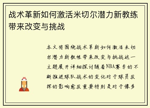 战术革新如何激活米切尔潜力新教练带来改变与挑战