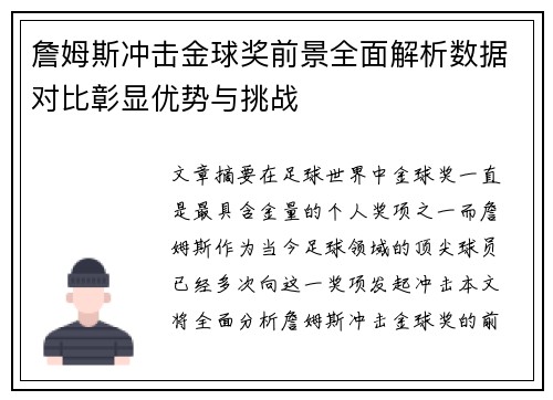 詹姆斯冲击金球奖前景全面解析数据对比彰显优势与挑战